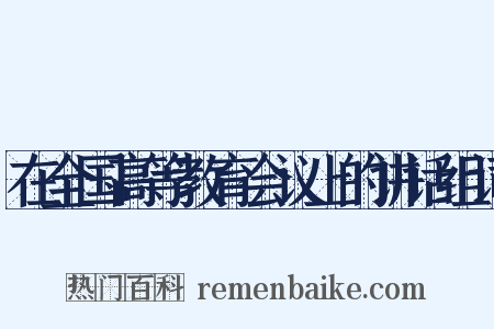 在全国高等教育会议上的讲话组词是什么意思的图片